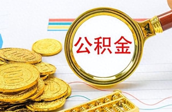 临邑离职后怎么将公积金的钱取出来（离职后如何把公积金的钱取出来）